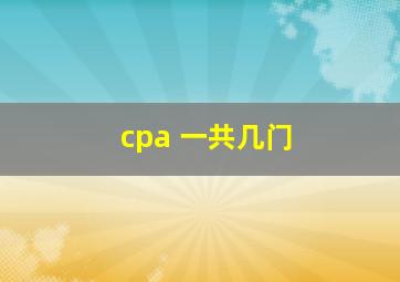 cpa 一共几门